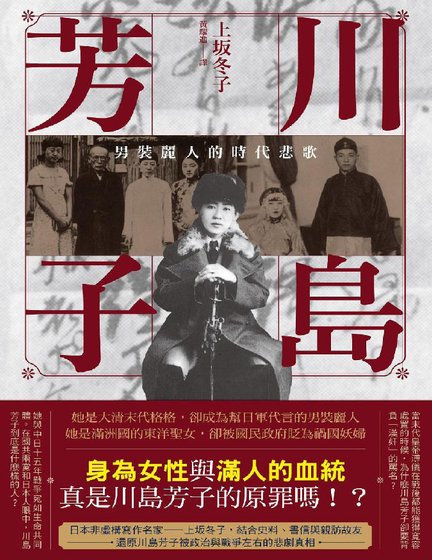 川岛芳子：男装丽人的时代悲歌（出版书）